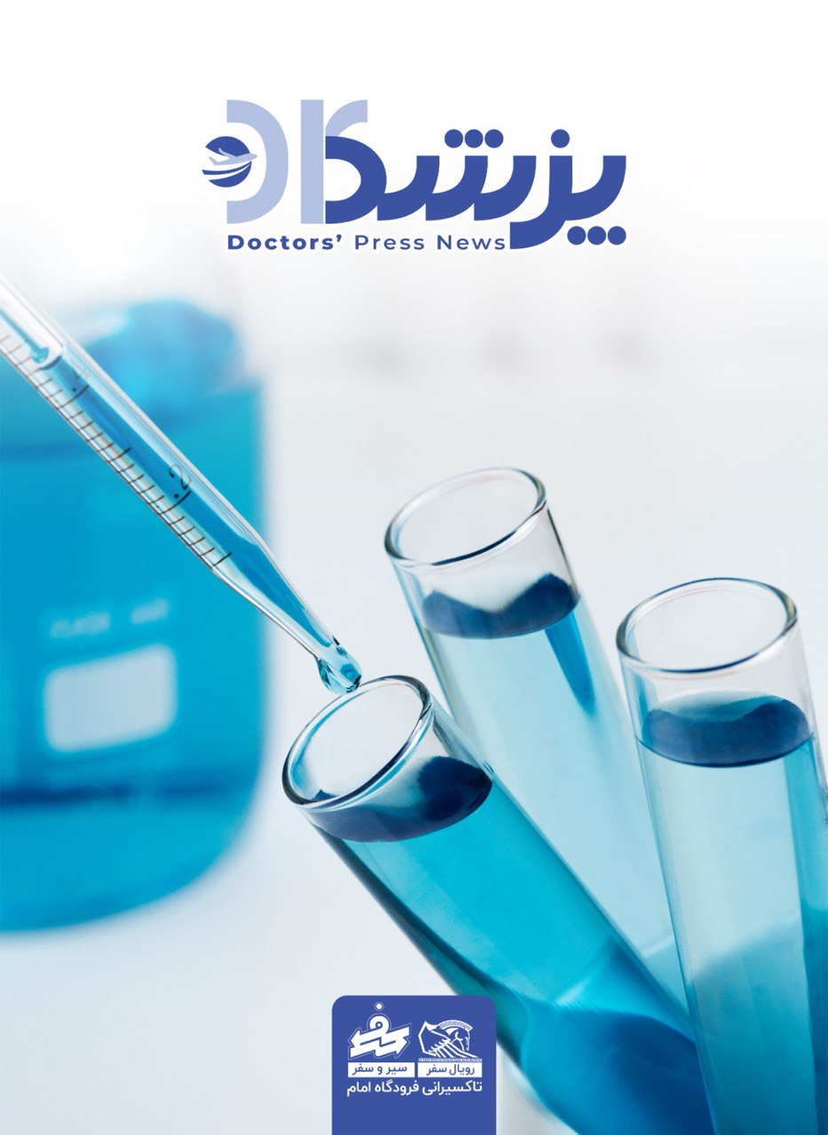 شماره سوم نشریه پزشکان منتشر شد