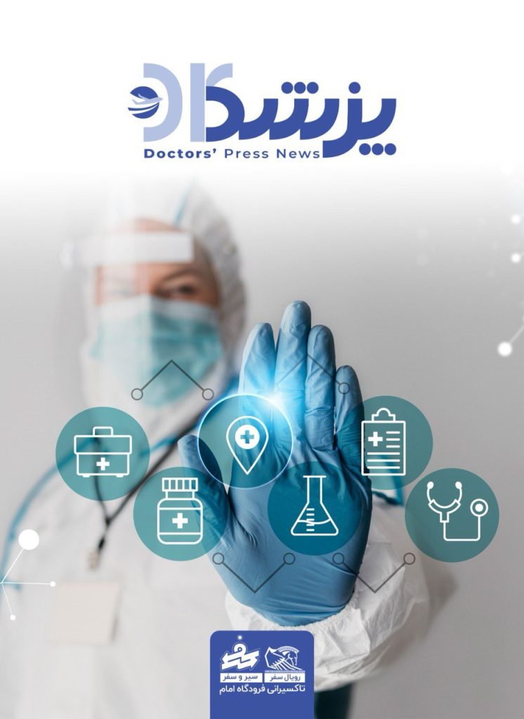 شماره چهارم نشریه پزشکان منتشر شد