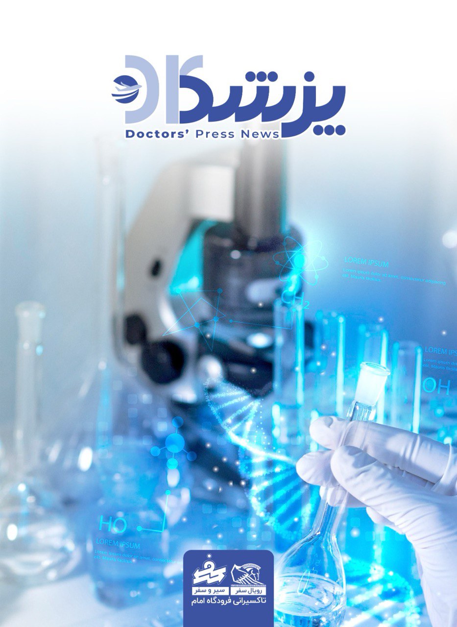 شماره پنجم نشریه پزشکان منتشر شد