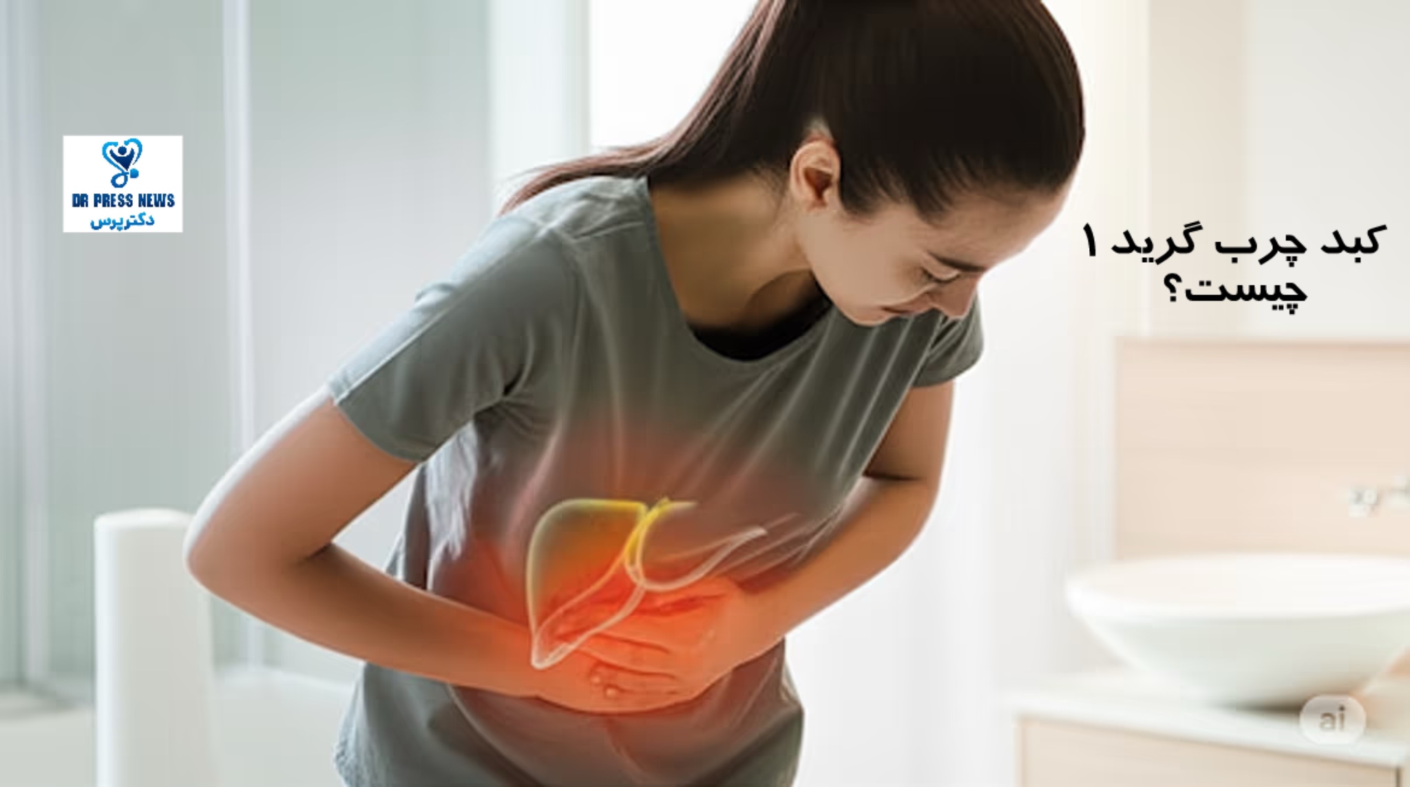 کبد چرب گرید 1 چیست؟