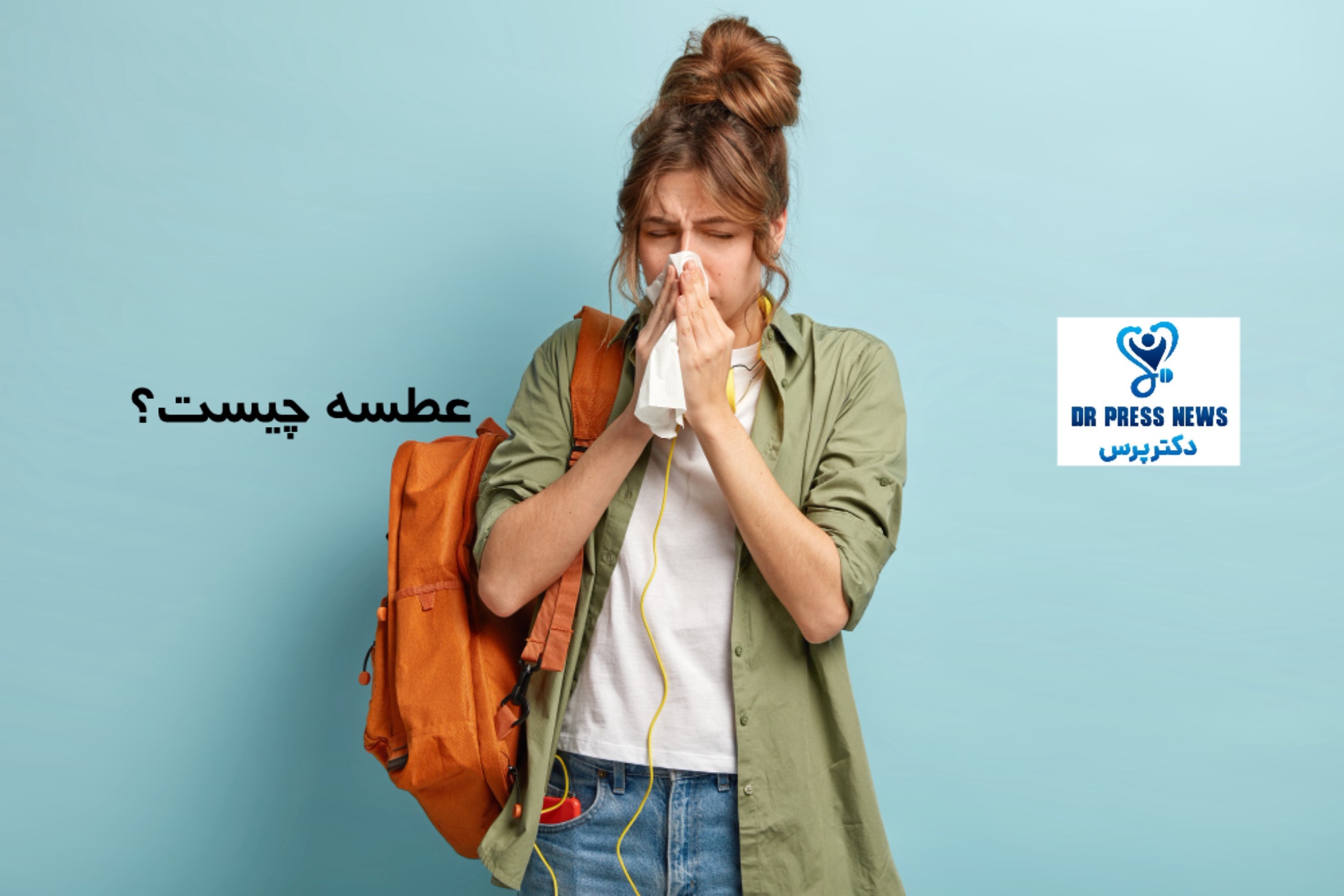 عطسه چیست؟ + روش فوری قطع عطسه