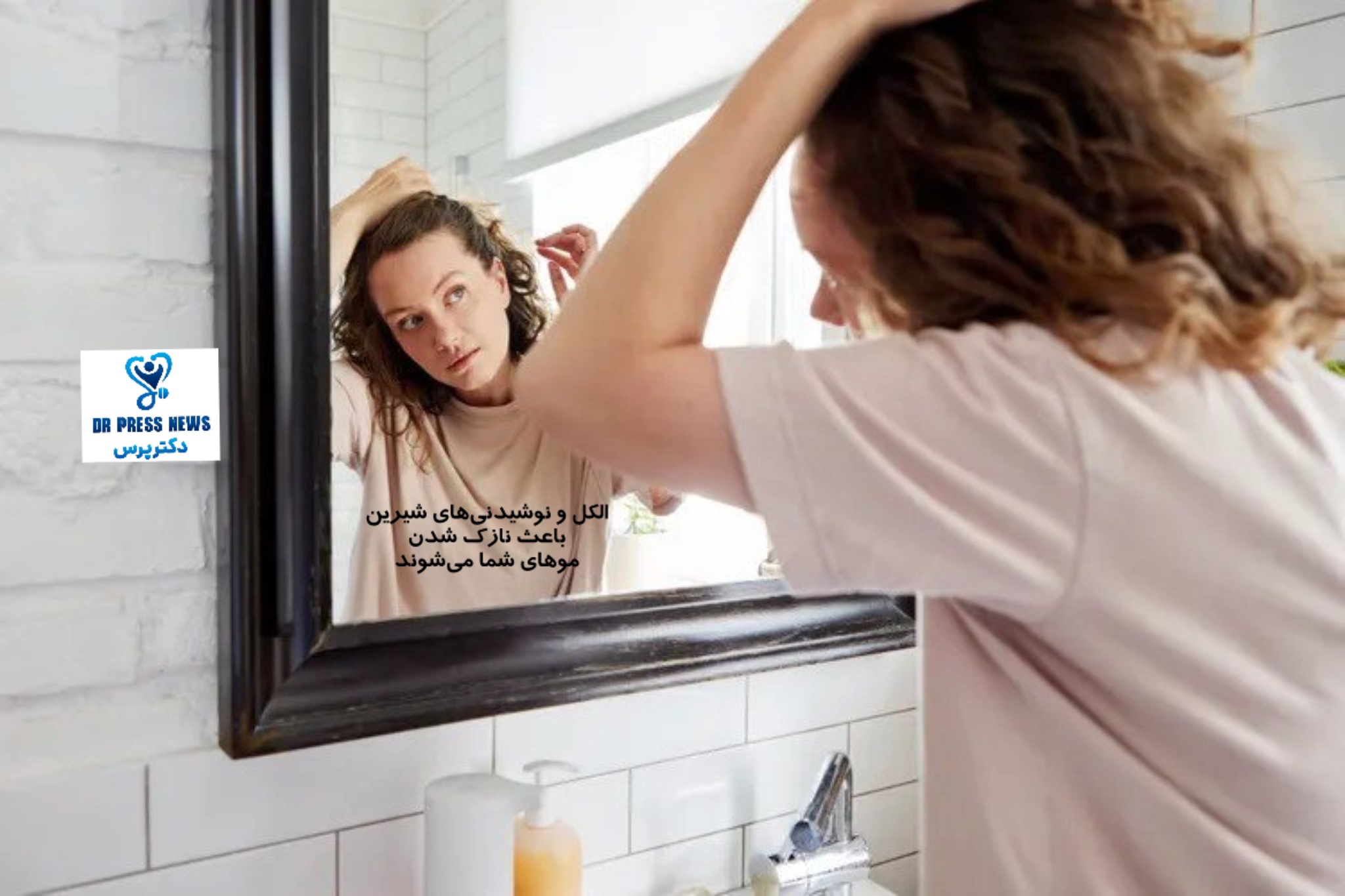 ریزش مو با مصرف الکل و نوشیدنی شیرین