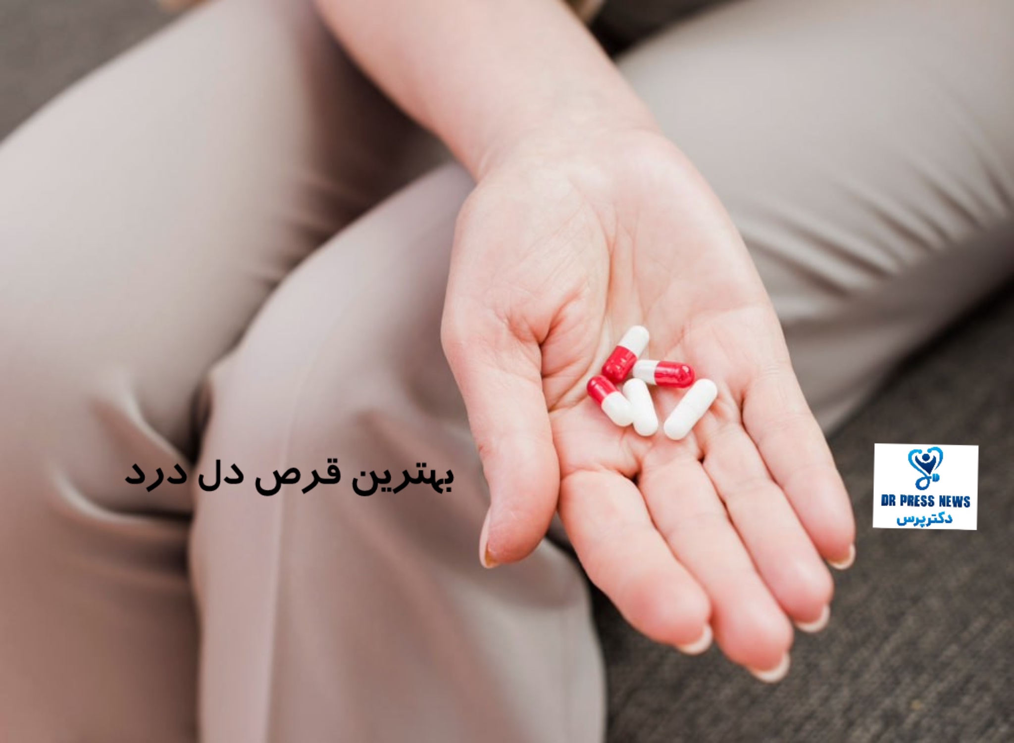 قرص دل درد و دل پیچه