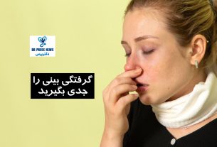 گرفتگی بینی را جدی بگیرید