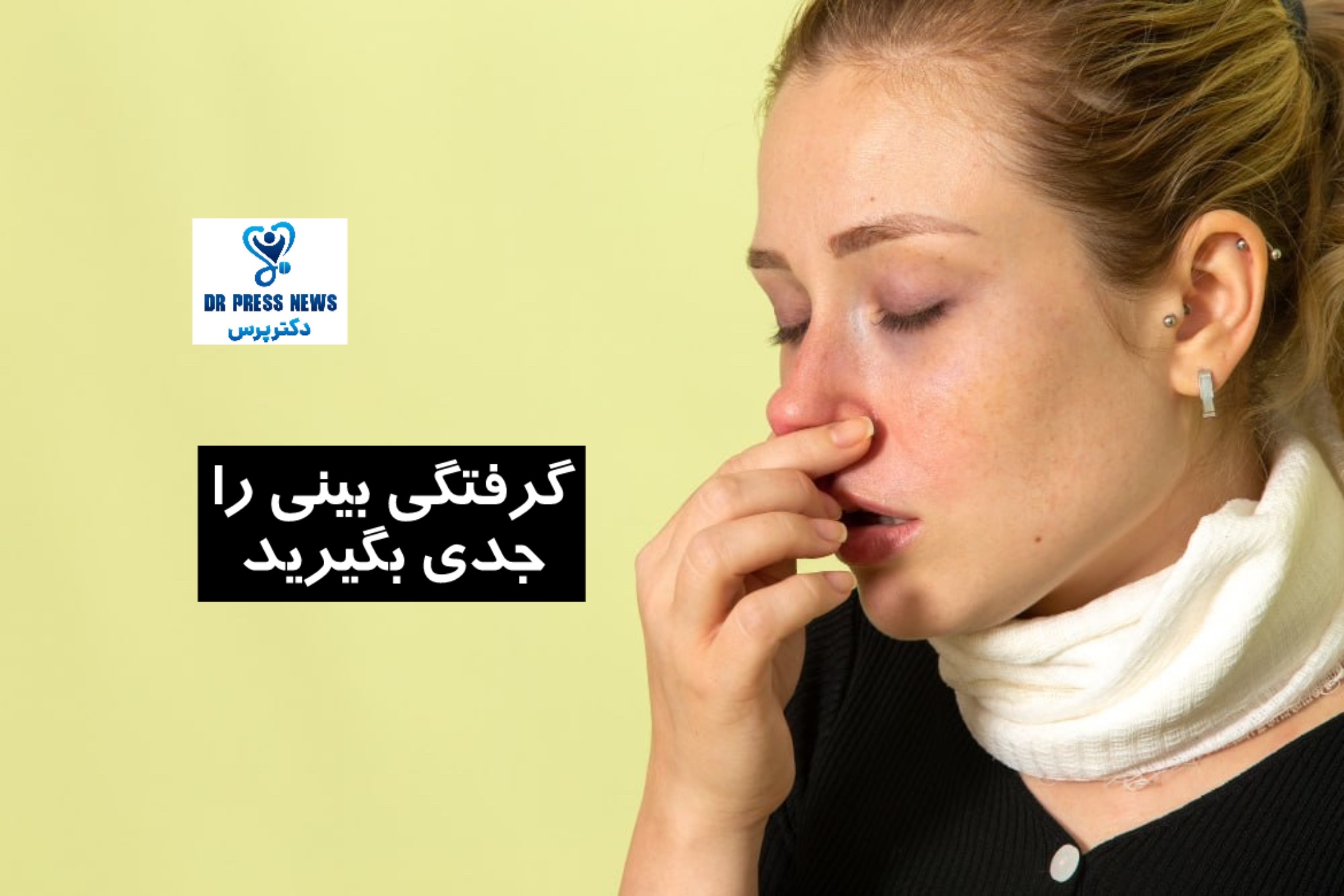 گرفتگی بینی را جدی بگیرید