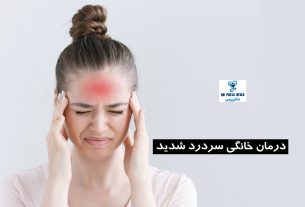 درمان سردرد شدید