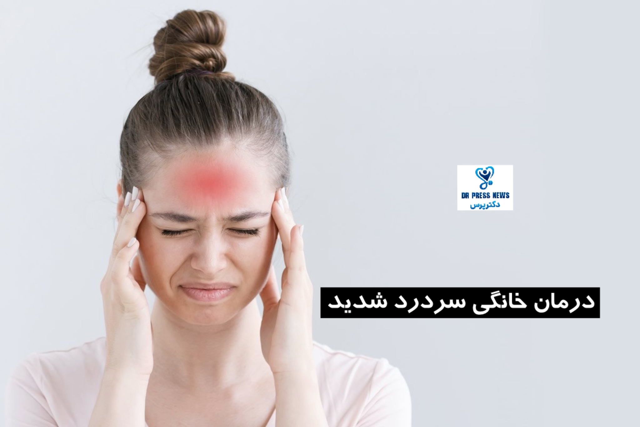 درمان خانگی سردرد شدید + روش‌های علمی و کاربردی