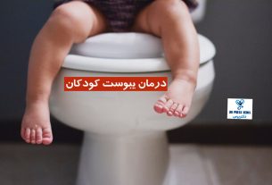یبوست کودکان