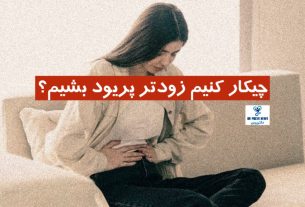 چیکار کنیم زودتر پریود بشیم