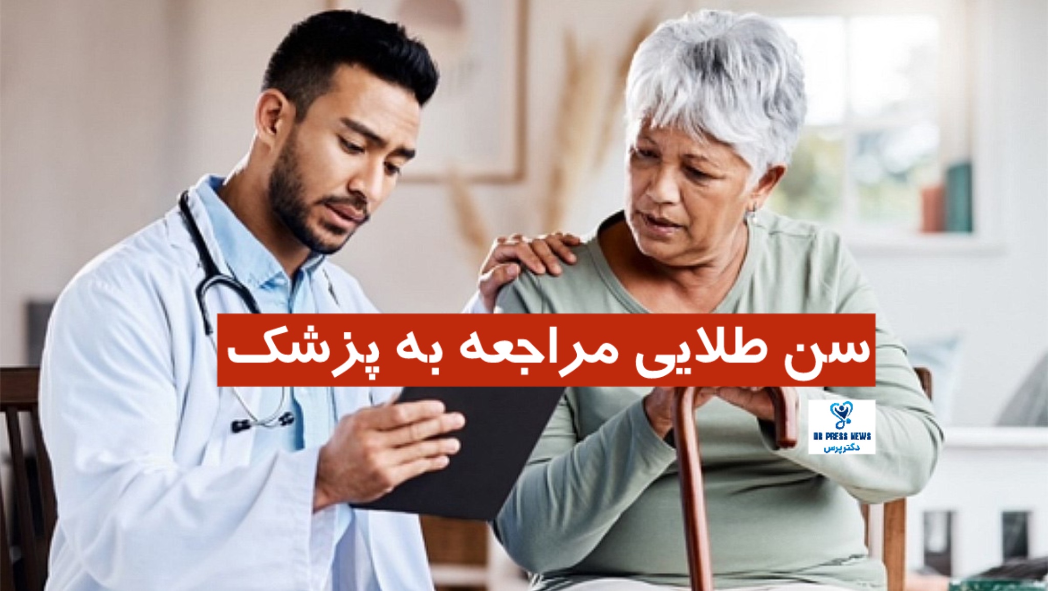 سن طلایی مراجعه به پزشک