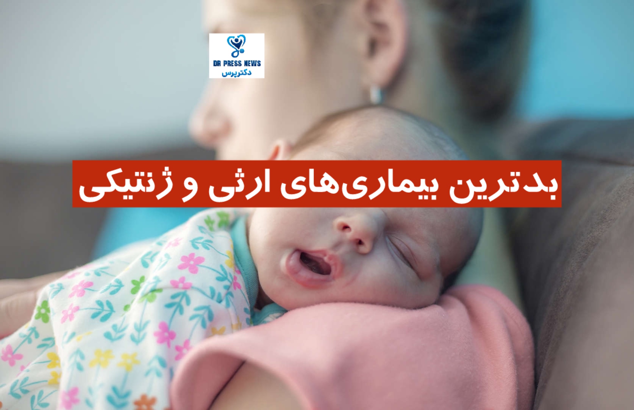 بدترین بیماری‌های ارثی