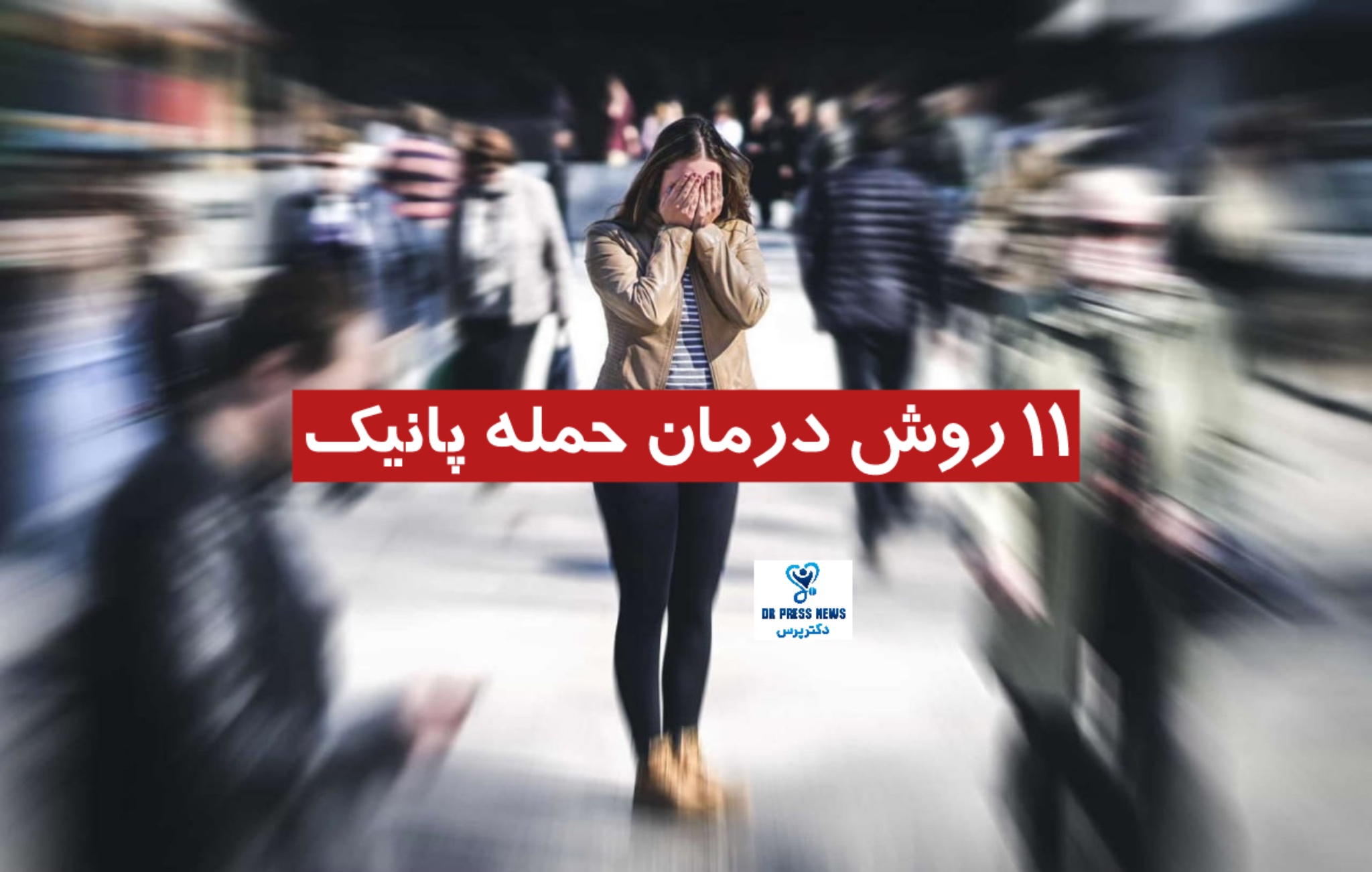 درمان حمله پانیک
