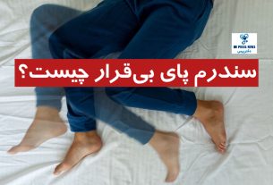 سندرم پای بی قرار