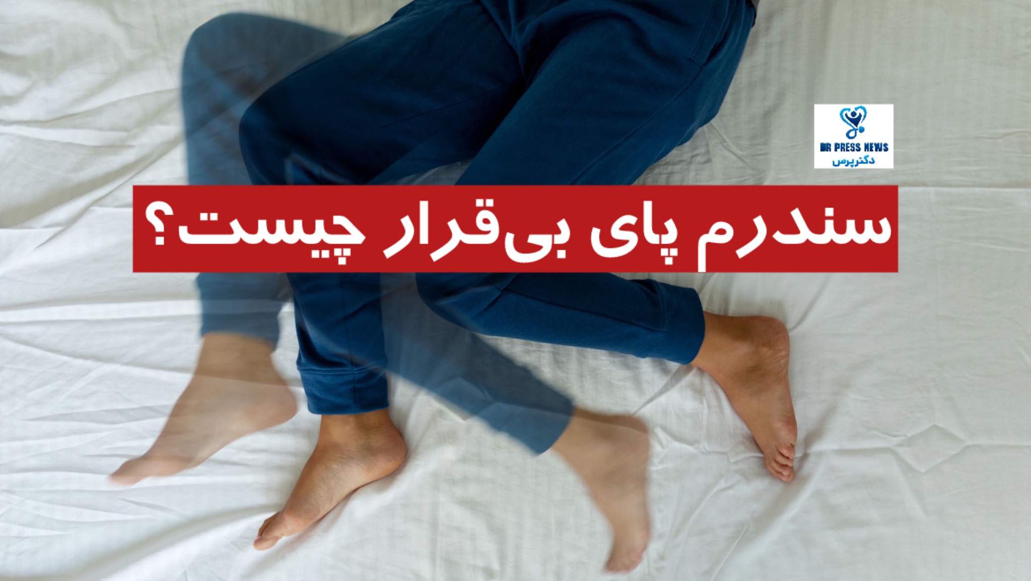 سندرم پای بی قرار