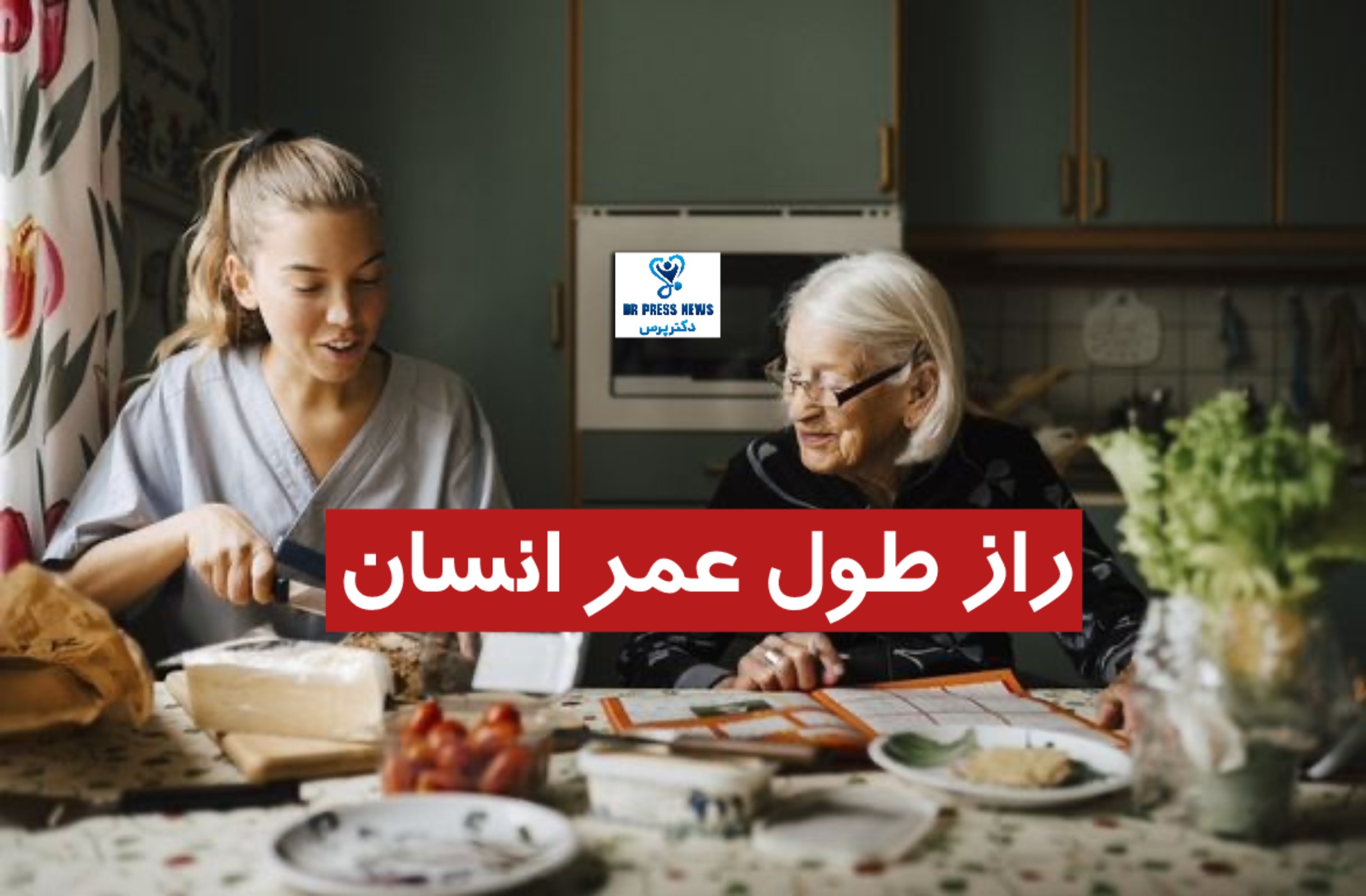 راز طول عمر