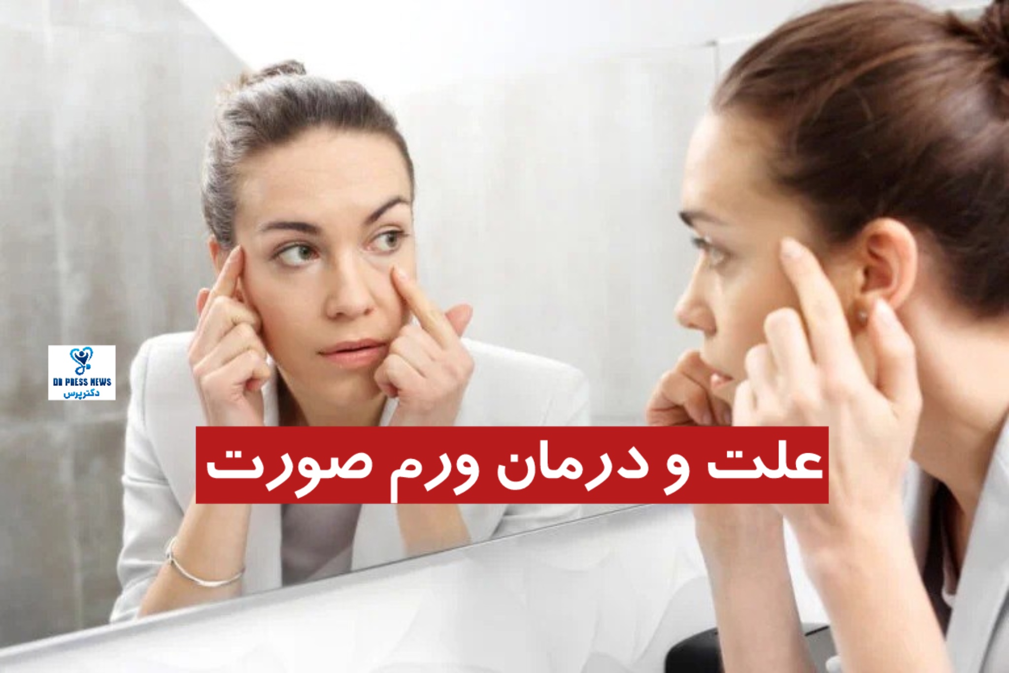 علت و درمان ورم صورت + چرا صبح‌ها صورت پف می‌کند؟