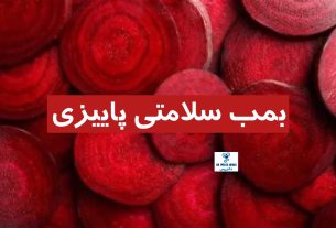 بمب سلامتی پاییزی