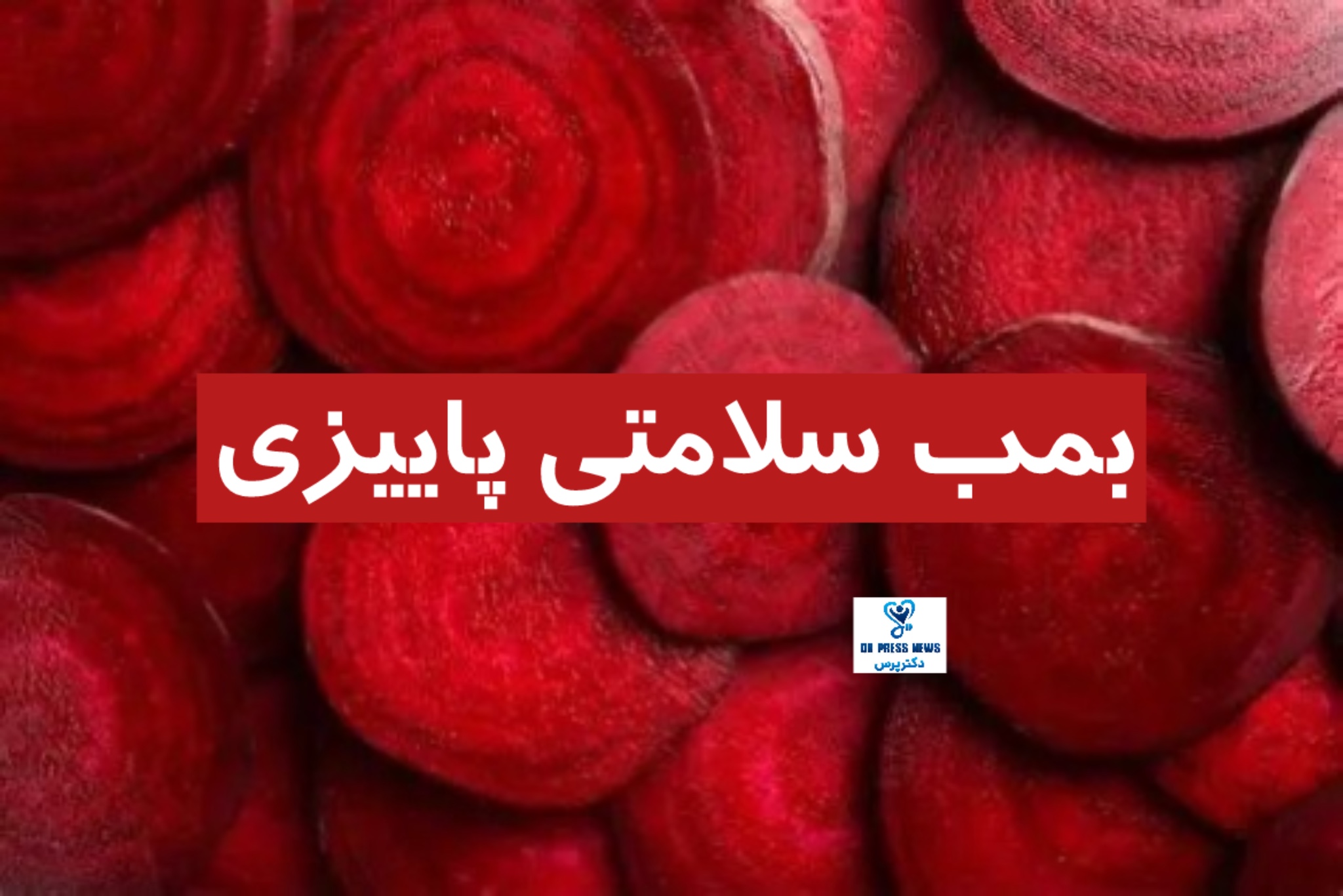 بمب سلامتی پاییزی