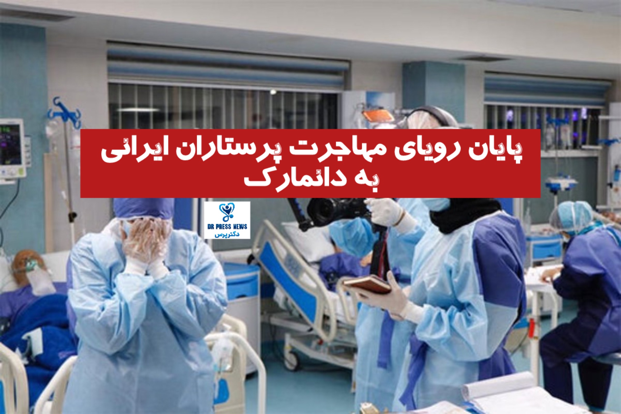 پرستاران ایرانی