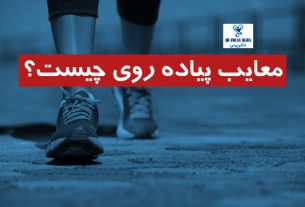 معایب پیاده روی