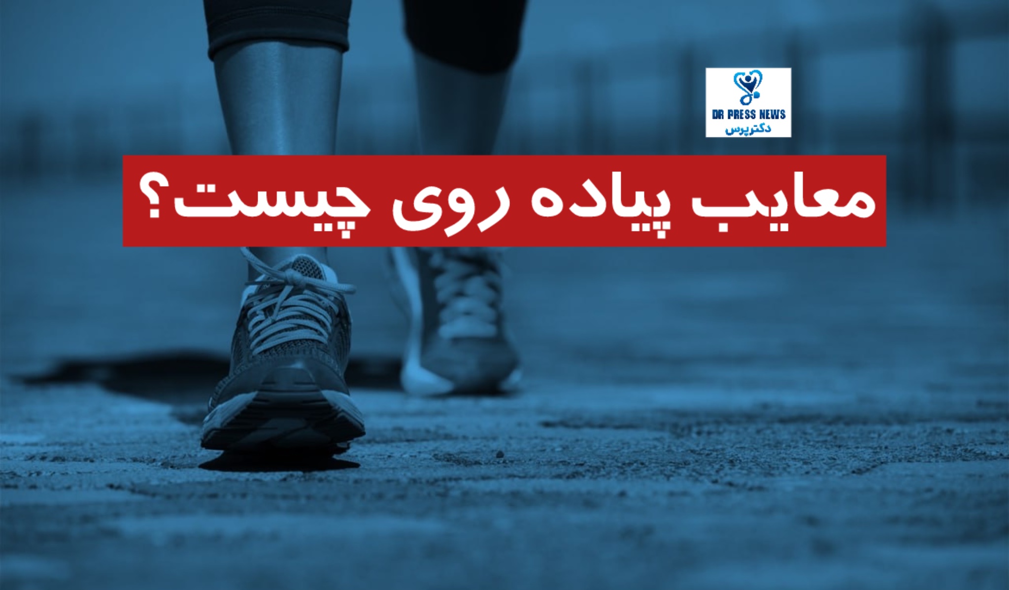 معایب پیاده روی