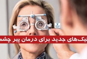 تکنیک‌های جدید برای درمان پیر چشمی که باید بدانید