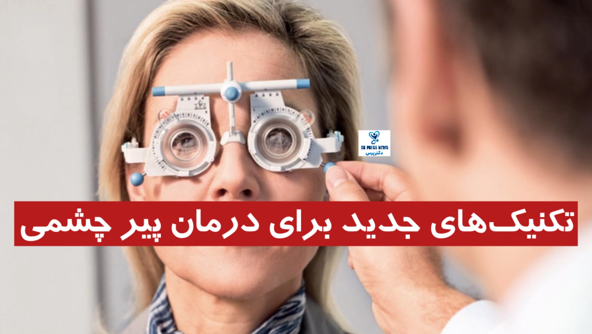 تکنیک‌های جدید برای درمان پیر چشمی که باید بدانید