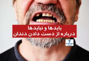از دست دادن دندان‌ها