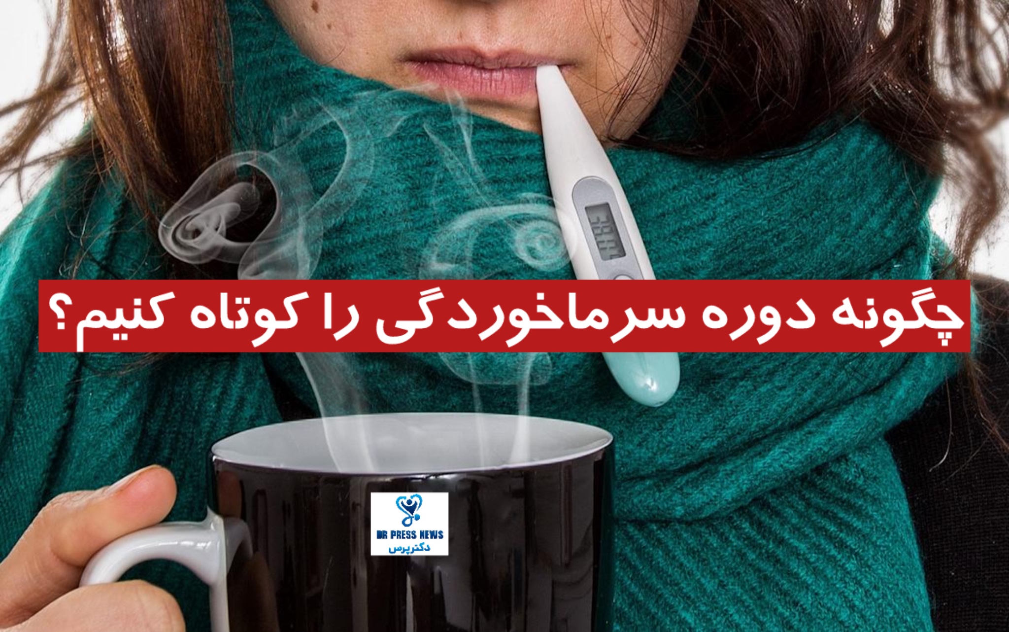 چگونه دوره سرماخوردگی را کوتاه کنیم؟