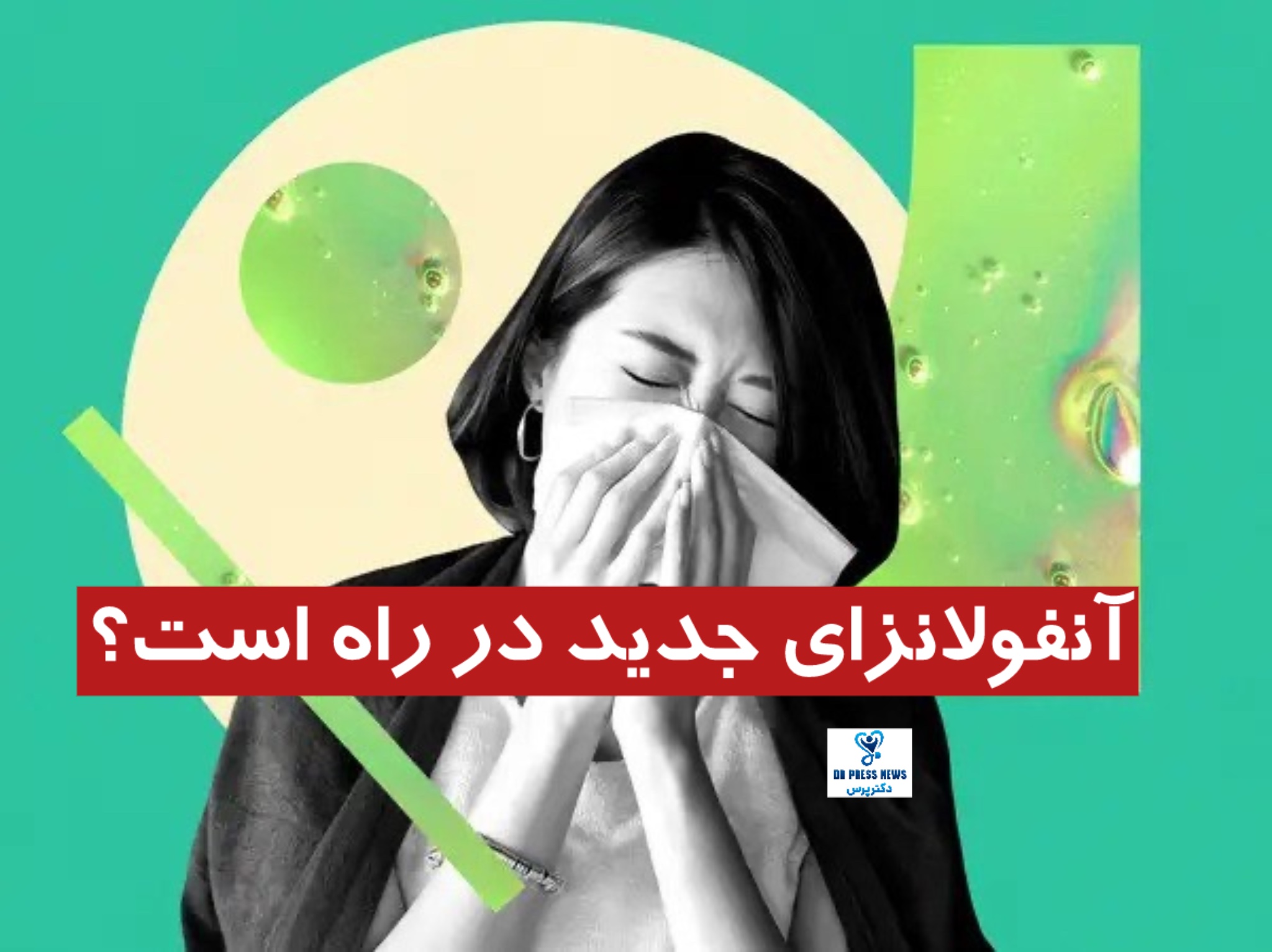 آنفلوانزای جدید