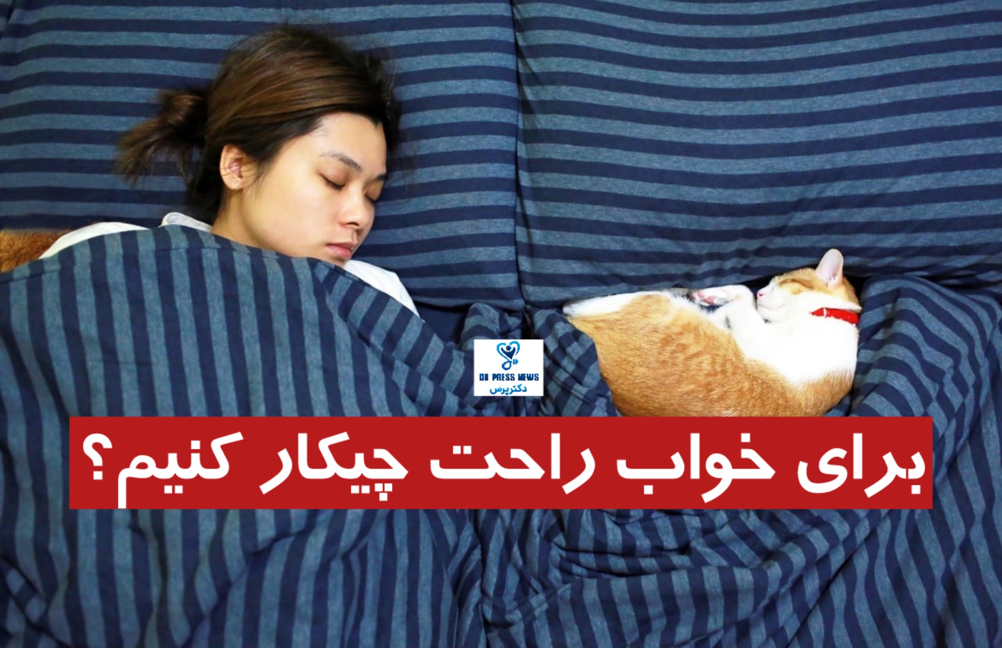 برای خواب راحت چیکار کنیم؟!