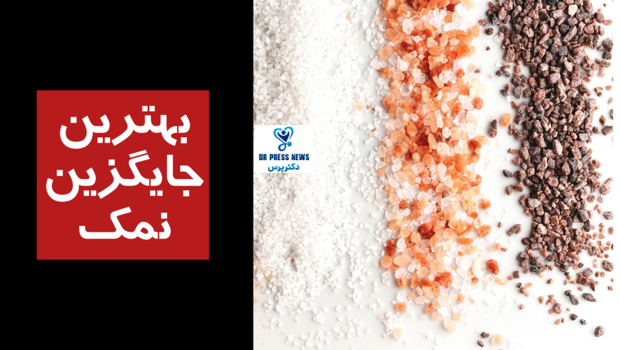 بهترین جایگزین نمک