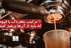 5 ترکیب خطرناک با قهوه
