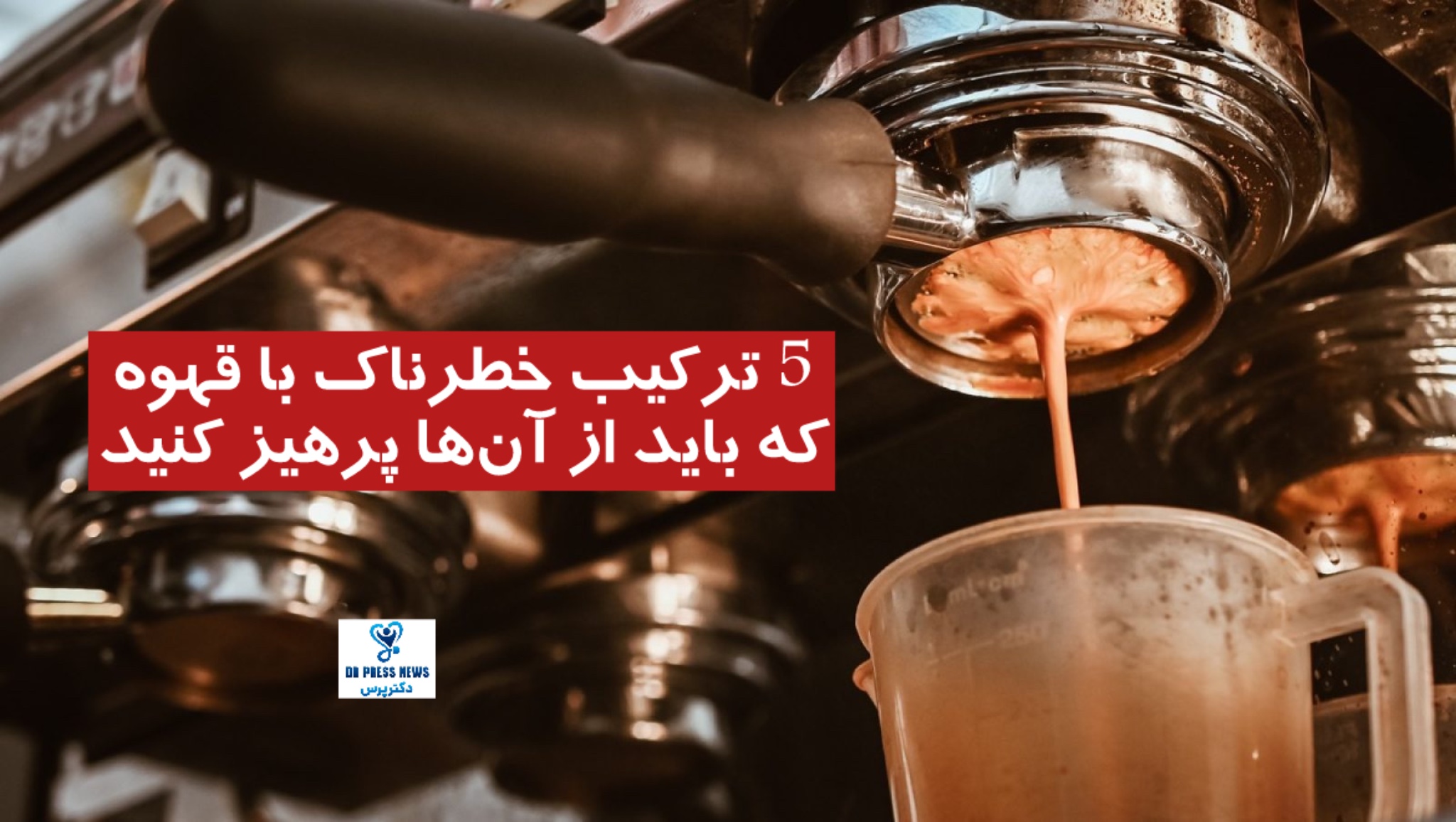 5 ترکیب خطرناک با قهوه