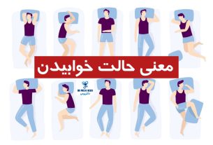 حالت خوابیدن