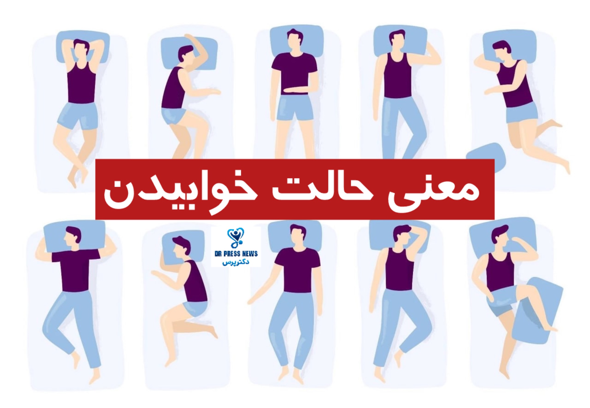 حالت خوابیدن