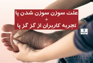 علت سوزن‌ سوزن شدن پا