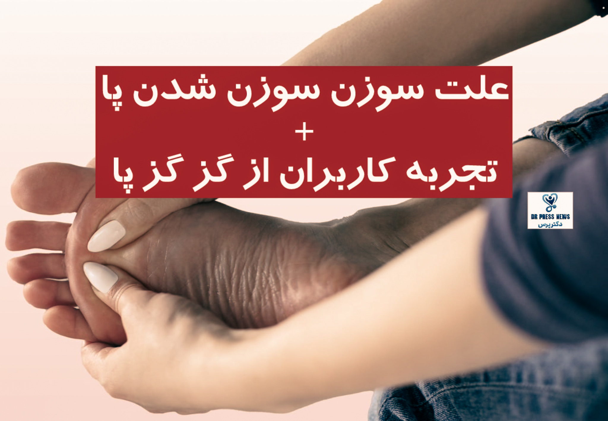 علت سوزن‌ سوزن شدن پا