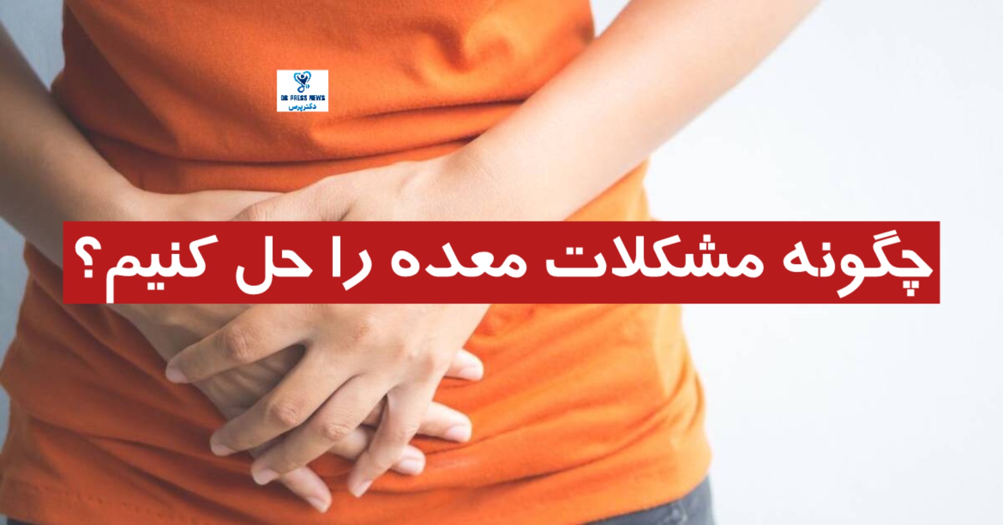 مشکلات معده