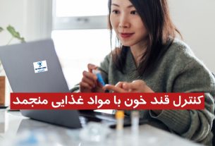 کنترل قند خون با مواد غذایی منجمد