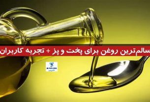 سالم‌ترین روغن برای پخت و پز