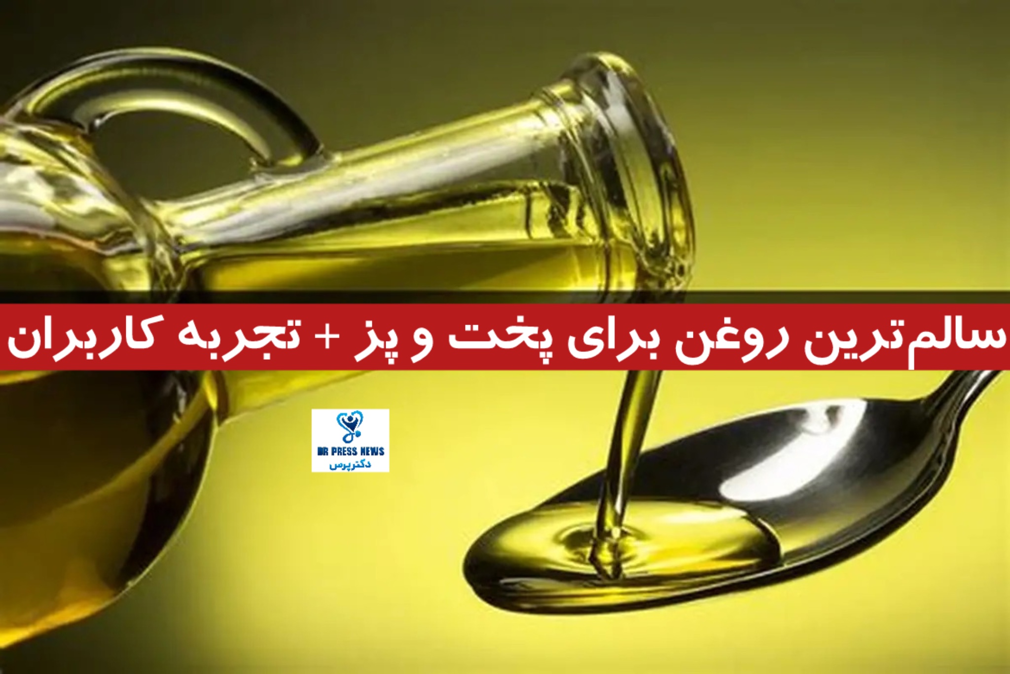 سالم‌ترین روغن برای پخت و پز