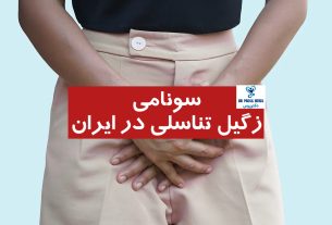فاجعه‌ای به نام سونامی زگیل تناسلی در ایران