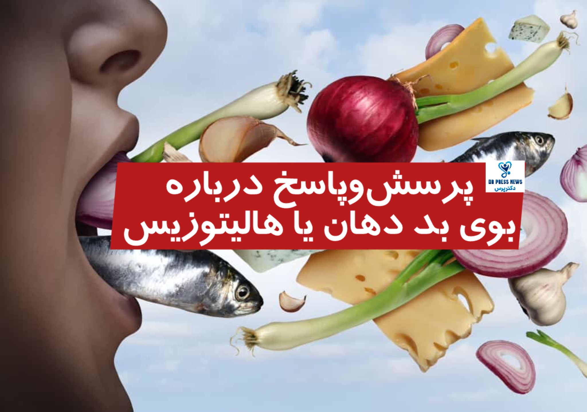 پرسش و پاسخ درباره بوی بد دهان یا هالیتوزیس 