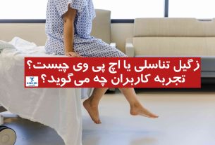 زگیل تناسلی یا اچ پی وی