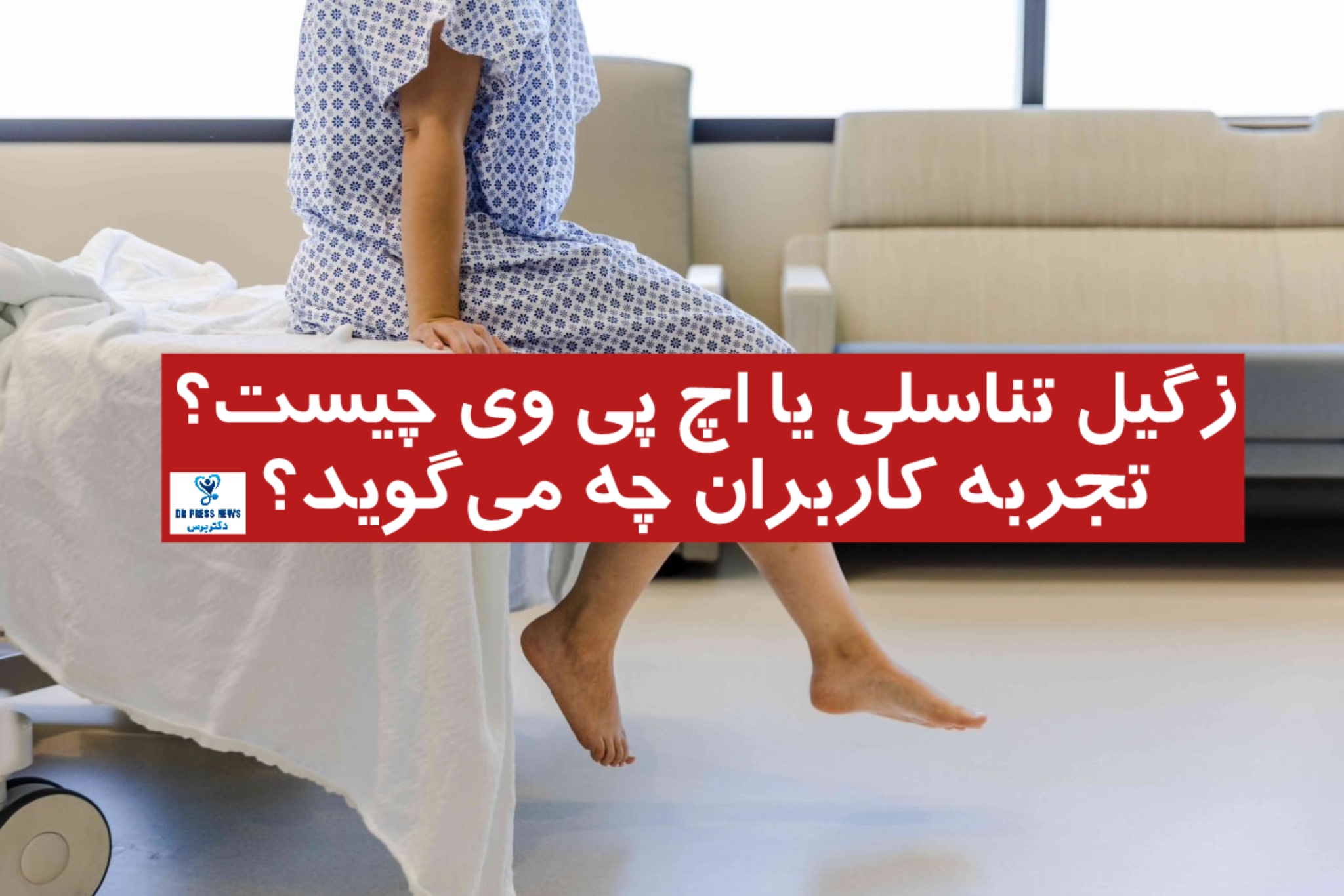 زگیل تناسلی یا اچ پی وی