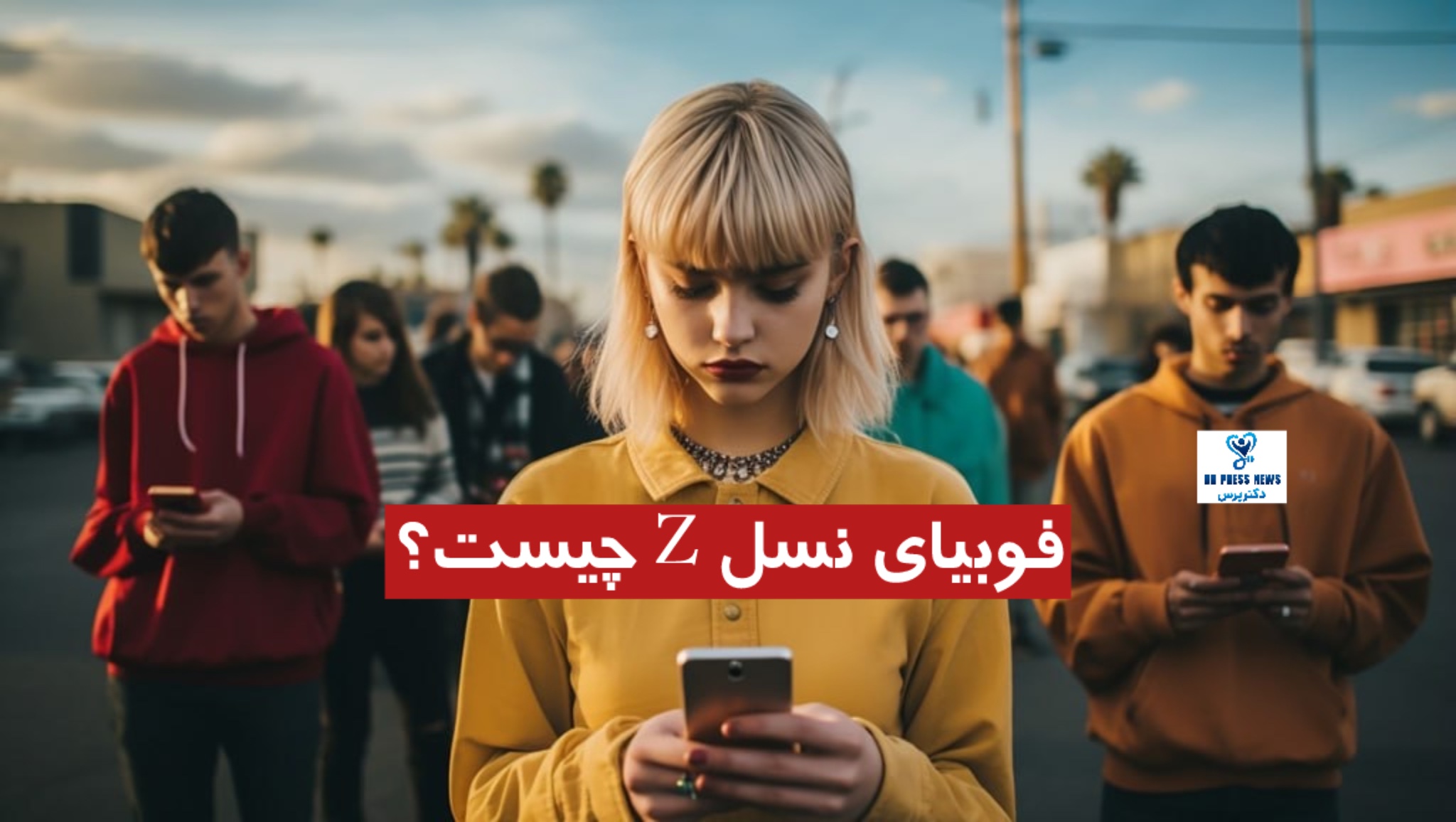 فوبیای نسل Z