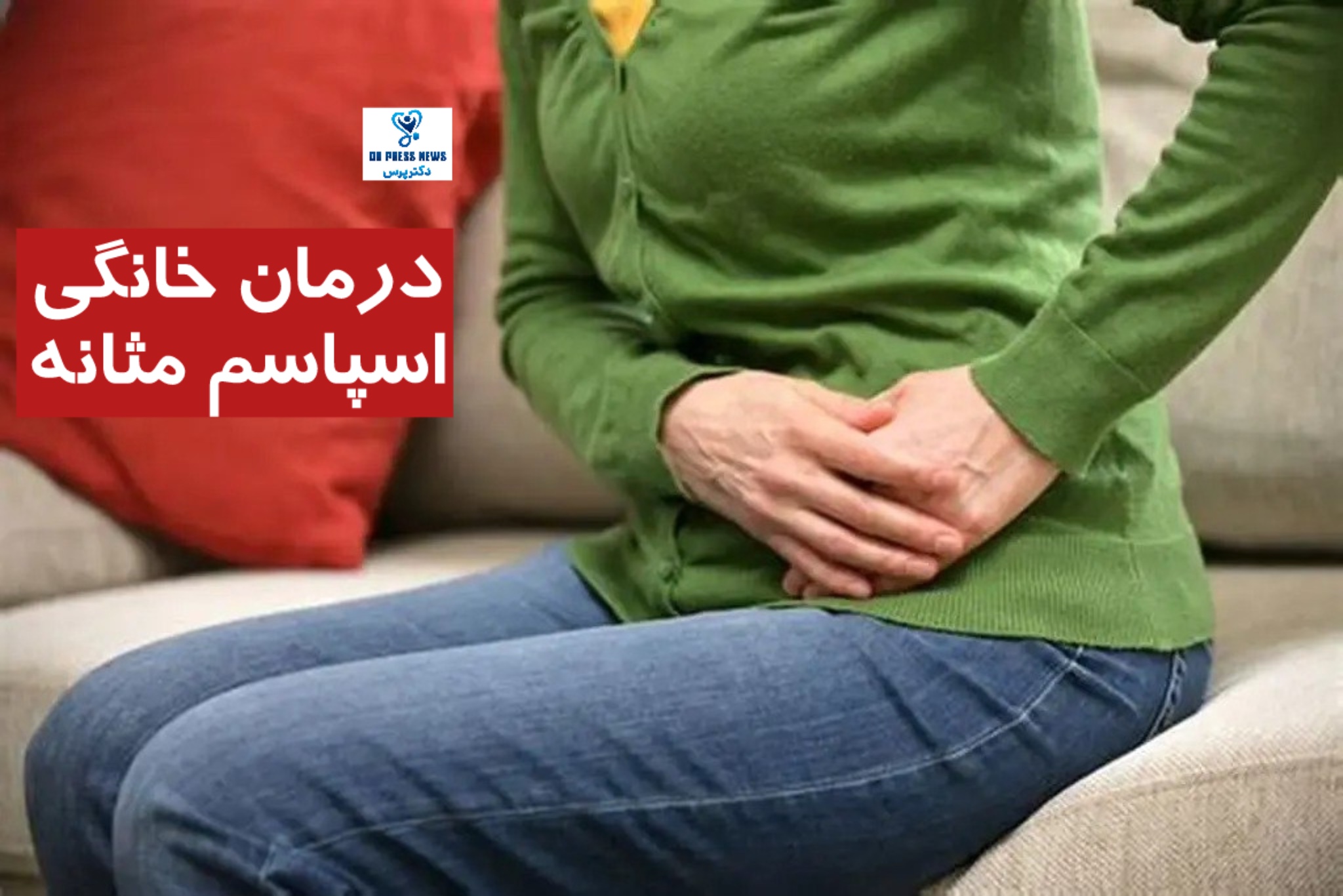 درمان خانگی اسپاسم مثانه