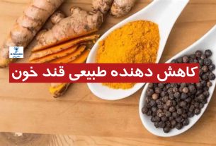 کاهش‌ دهنده طبیعی قند خون را بشناسید