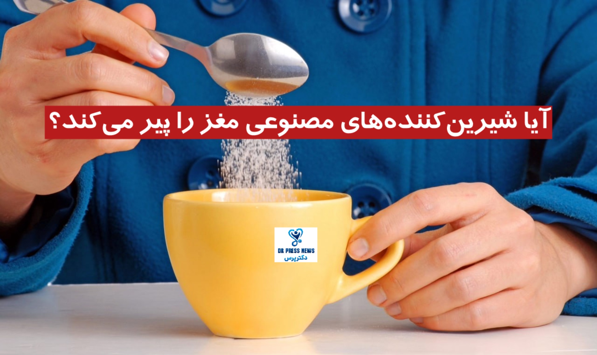 شیرین‌کننده‌های مصنوعی